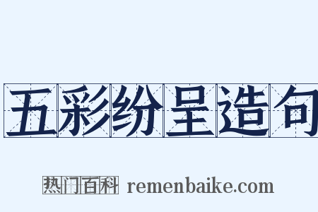 五彩纷呈造句是什么意思的图片